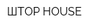 ШТОР HOUSE