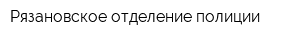 Рязановское отделение полиции