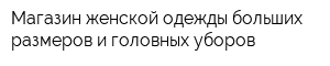 Магазин женской одежды больших размеров и головных уборов