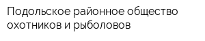 Подольское районное общество охотников и рыболовов