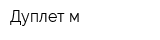 Дуплет-м