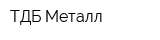 ТДБ Металл