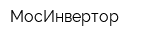 МосИнвертор
