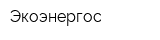 Экоэнергос