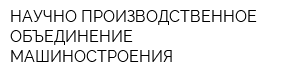 НАУЧНО-ПРОИЗВОДСТВЕННОЕ ОБЪЕДИНЕНИЕ МАШИНОСТРОЕНИЯ