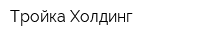 Тройка Холдинг