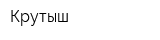 Крутыш