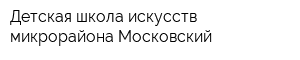 Детская школа искусств микрорайона Московский