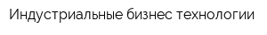 Индустриальные бизнес технологии