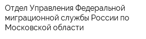 Отдел Управления Федеральной миграционной службы России по Московской области