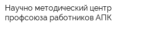 Научно-методический центр профсоюза работников АПК