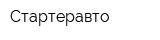 Стартеравто