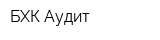 БХК-Аудит