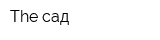 The сад