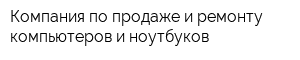 Компания по продаже и ремонту компьютеров и ноутбуков