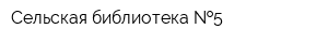 Сельская библиотека  5