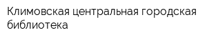 Климовская центральная городская библиотека