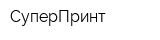 СуперПринт