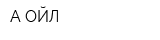 А-ОЙЛ