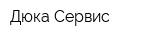 Дюка Сервис