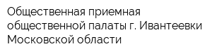 Общественная приемная общественной палаты г Ивантеевки Московской области