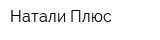 Натали Плюс