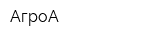АгроА