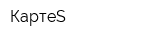 КартеS