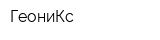 ГеониКс