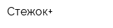 Стежок+