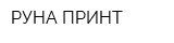 РУНА ПРИНТ