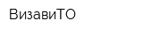 ВизавиТО