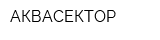 АКВАСЕКТОР
