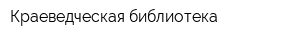 Краеведческая библиотека