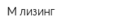 М-лизинг