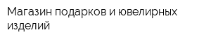 Магазин подарков и ювелирных изделий