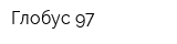 Глобус-97