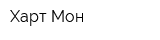 Харт-Мон