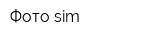 Фото sim