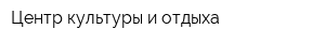Центр культуры и отдыха