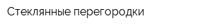 Стеклянные перегородки