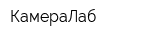 КамераЛаб