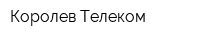 Королев-Телеком