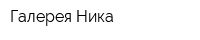 Галерея Ника