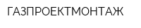ГАЗПРОЕКТМОНТАЖ