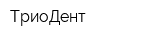 ТриоДент