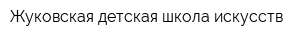 Жуковская детская школа искусств