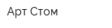 Арт-Стом