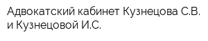 Адвокатский кабинет Кузнецова СВ и Кузнецовой ИС