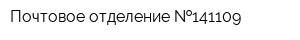 Почтовое отделение  141109